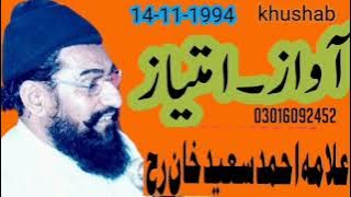 Awaz our Amteaz#Khushab#Allama Ahmad Saeed Khan Rh