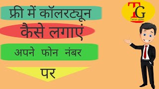 Free me caller tune// ringtone kese lagay free me( फ्री में रिंगटोन कैसे लगाए) screenshot 3