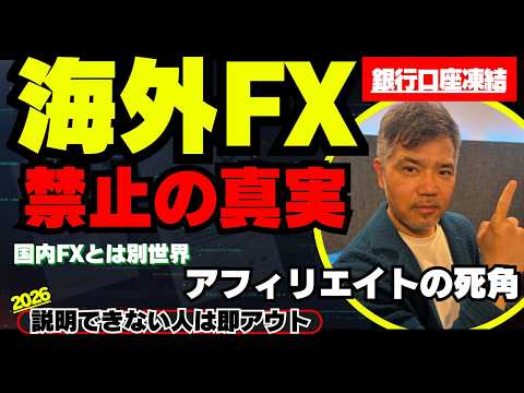 海外FXは使えなくなる？噂の銀行口座凍結の真実と金商法改正・税金の落とし穴とこれから