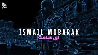 اسماعيل مبارك - أي ساعة (حصريا) | 2023 | Ismail mubarak - Ay Sa3a