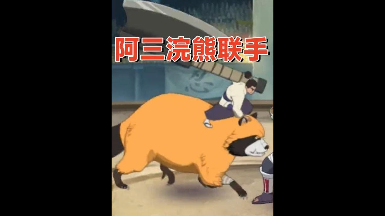 【火影手游】阿三全技能分析:两种形态和浣熊胖太联手! - YouTube