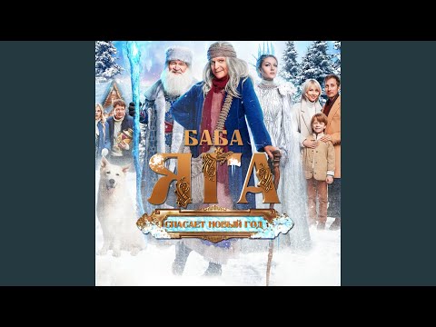 Игорь Бабаев, Оксана Почепа (Акула) - Сказка Деда Мороза