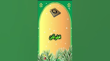 اسماء القران الكريم #ألامير_المهاجر