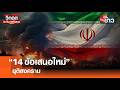 “14 ข้อเสนอใหม่” ยุติสงคราม I คนชนข่าว I 04 - 05 - 69