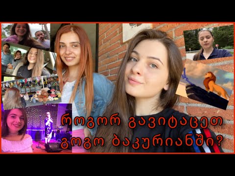 როგორ მოვიტაცოთ გოგო ბაკურიანში @N ice