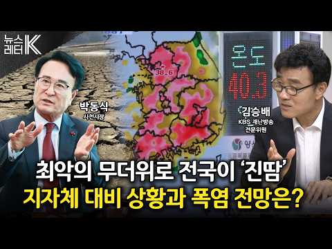 - <strong>박동식</strong> 사천시장, 김승배 KBS 재난방송 전문위원ㅣKBS 260806 방송