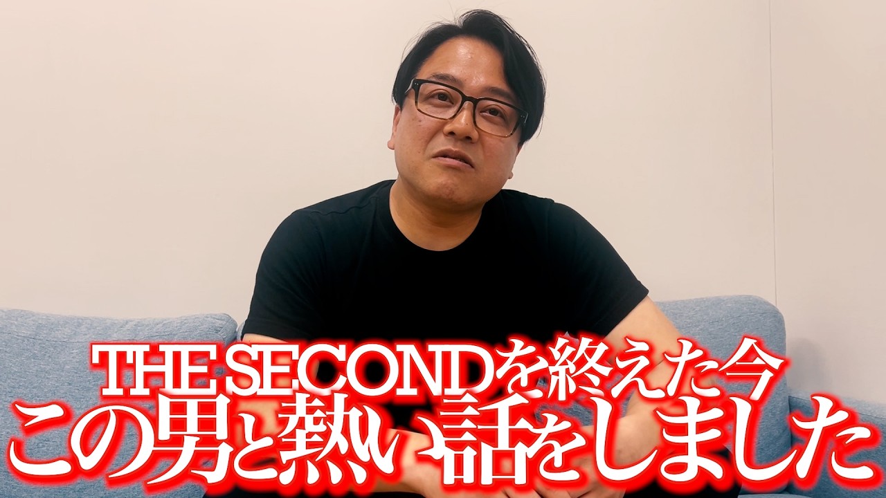 【THESECOND2026】シマッシュ嶋田くんとの熱いお笑い話【魅惑の平場】