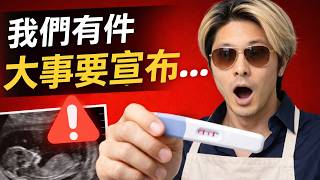 我們有件大事要宣布