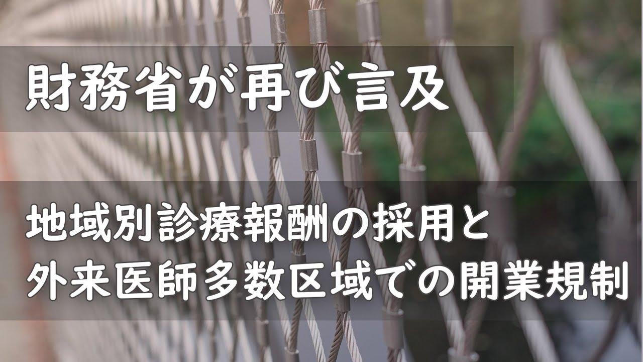 財務省が再び地域別診療報酬と外来医師多数区域での開業規制に言及