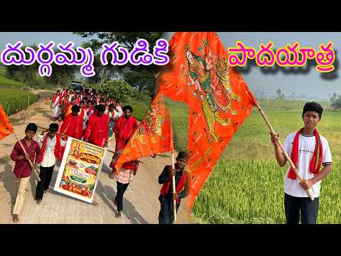 దుర్గమ్మ గుడికి పాదయాత్ర | మహితాపూర్ కనక దుర్గా టెంపుల్ | Trends adda