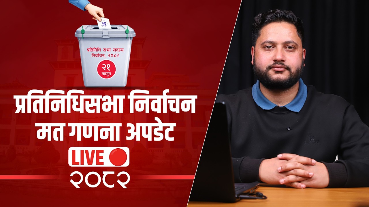 प्रतिनिधिसभा निर्वाचन-२०८२ : मत गणना अपडेट - LIVE 🔴