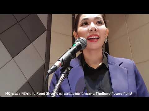 MC จ๊ะเอ๋ | พิธีกรงานนำเสนอข้อมูลนักลงทุน Thailand Future Fund