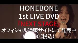 HONEBONE - LIVE DVD『NEXT STAGE』トレーラー