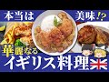 【ゆっくり解説】一度は目を疑ってしまうイギリス料理達について