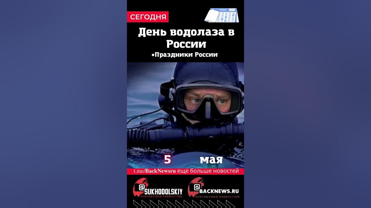 День водолаза. День водолаза. Какого числа день водолаза. 5 мая день водолаза. Какого числа день водолаза.