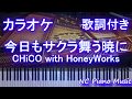 【カラオケガイドあり】今日もサクラ舞う暁に / CHiCO with HoneyWorks【歌詞付きフル full】