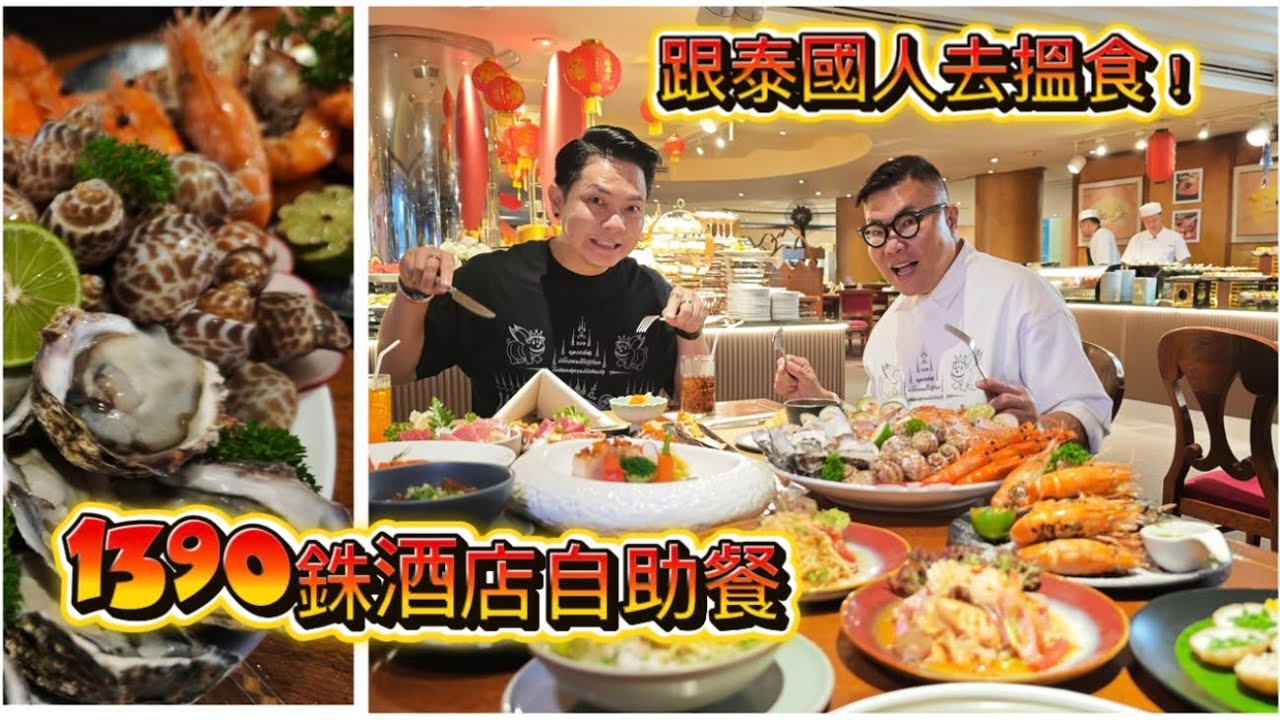 【跟App曼谷去搵食／著數 】💋🦐 地道泰國人冬蔭哥哥帶我去食酒店泰、中、西、日式自助餐。~✹香港移居泰國旅遊達人 胡慧冲