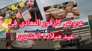 جوله فى كارفور المعادى فى عيد ميلاده العشرين A tour in Carrefour, Maadi, Egypt