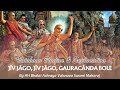 Jiv Jago Vaishanav Bhajan Explanation || HH Bhakti Ashraya Vaisnava Swami Maharaj