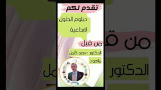 دبلوم الحلول الإبداعية.. د. سعد كامل ماهود (أكاديمية الوحدة العربية.