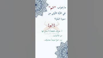 #ما_إعراب "ألم" في الآية الأولى من #سورة_البقرة؟