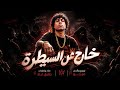 خارج عن السيطرة - طارق لبط - Tarek Labat - 5areg 3N el Saytara 