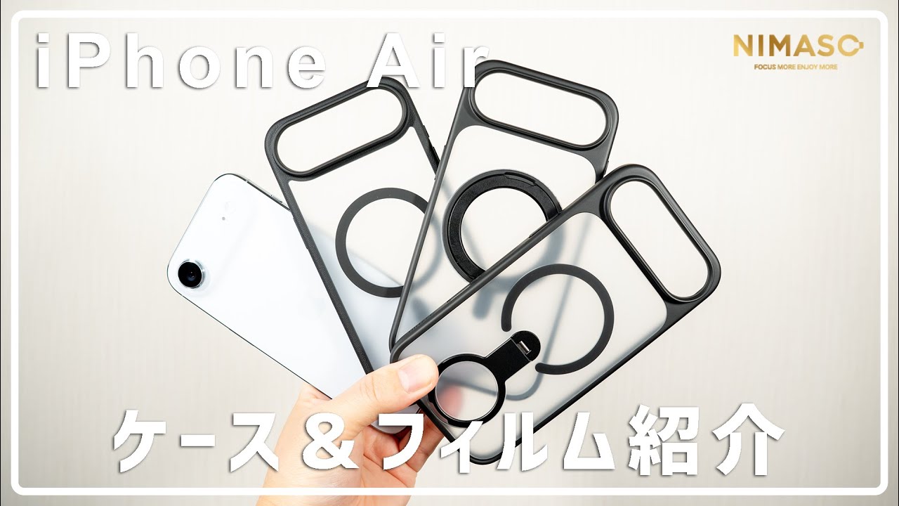 【NIMASO】機能性抜群! iPhoneAir用ケース&簡単貼り付けフィルム紹介!!