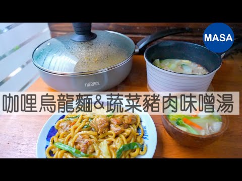 Presented by 膳魔師 咖哩烏龍麵&蔬菜豬肉味噌湯/Curry Udon&Pork Miso Soup |MASAの料理ABC