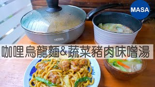 Presented by 膳魔師 咖哩烏龍麵&蔬菜豬肉味噌湯/Curry Udon&Pork Miso Soup |MASAの料理ABC