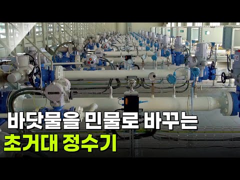 [아침 현장] 바닷물을 민물로 바꾸는 초거대 정수기 [생방송 굿모닝 대한민국] | KBS 260916 방송