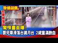 驚悚畫面曝！  嬰兒車滑落台鐵月台 2歲童滿臉血【發燒話題】-20260706