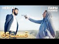 Hercai هرجایی 65 قسمت Farsi Dubbed با دوبلۀ فارسی 
