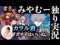 【エヴァンゲリオンBF ♯5】（みやむー独りぼっち実況）
