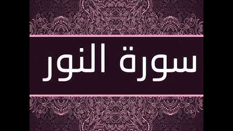 صوت القارئ  ابي أسيد يحيى بن علي القباطي حفظه الله تعالى  ماتيسر من سورة النور           