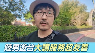 陸男來台旅遊讚待客之道 服務不分國籍超級友善！@CTILINE