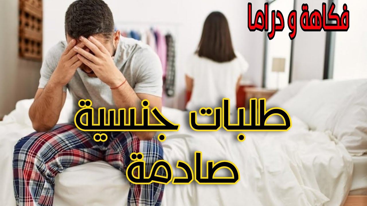 طلبات جنسية صادمة من مراتي و السبب مرعب 🥵 وجدو درت حياتي 