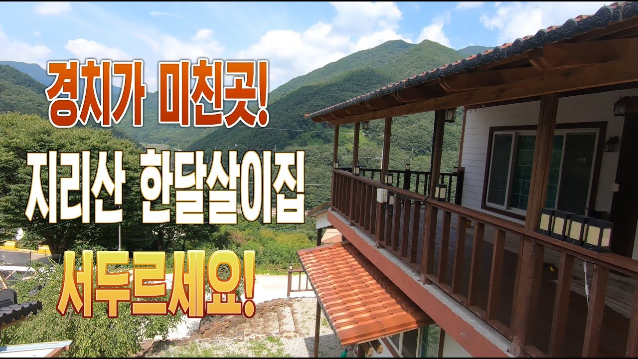 경치가 미친곳! 지리산 한달살이 집 / 누구나 한번쯤 살아보고 싶은집 이네요