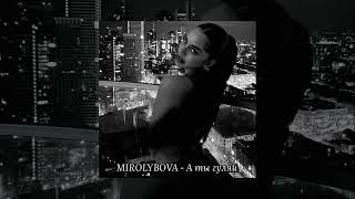 MIROLYBOVA - А ты гуляй