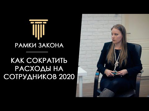 Как сократить расходы на сотрудников 2020?