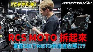 究是要拆車Rcs Moto拆起來雷霆S加了Moto到底差在那裡??
