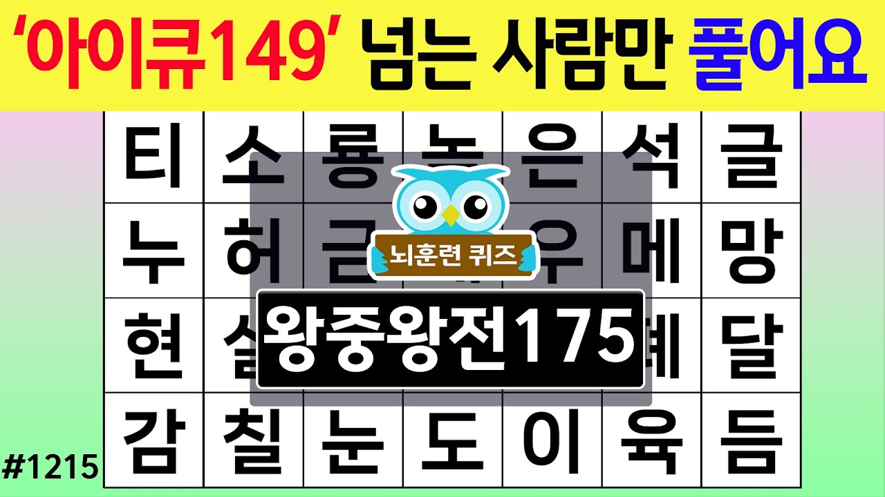 '아이큐 149'넘는 사람만 풀어요 #1215 왕중왕 [숨은단어찾기,치매예방퀴즈,치매테스트,치매예방활동,단어퀴즈,치매예방,낱말퀴즈]