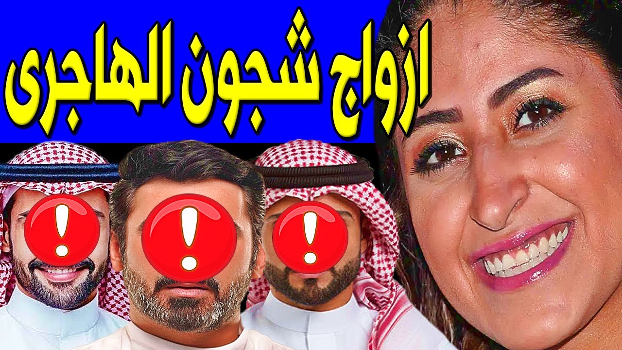 لن تصدق كم عدد أزواج الفنانة شجون الهاجري.. منهم فنان مشهور.. وديانتها وجنسيتها صادمة.. وعدد أبنائها