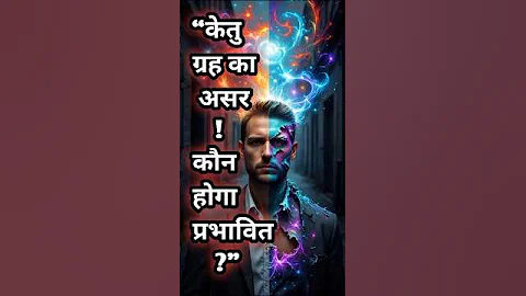 👹“केतु ग्रह का असर किस पर होता है? | Ketu Grah Effect | केतु दोष🙏 #shorts #youtubeshorts #explore