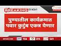 Sharad Pawar-Family to Unite For Campaign Inauguration|पुण्यातील कार्यक्रमात पवार कुटुंब एकत्र येणार