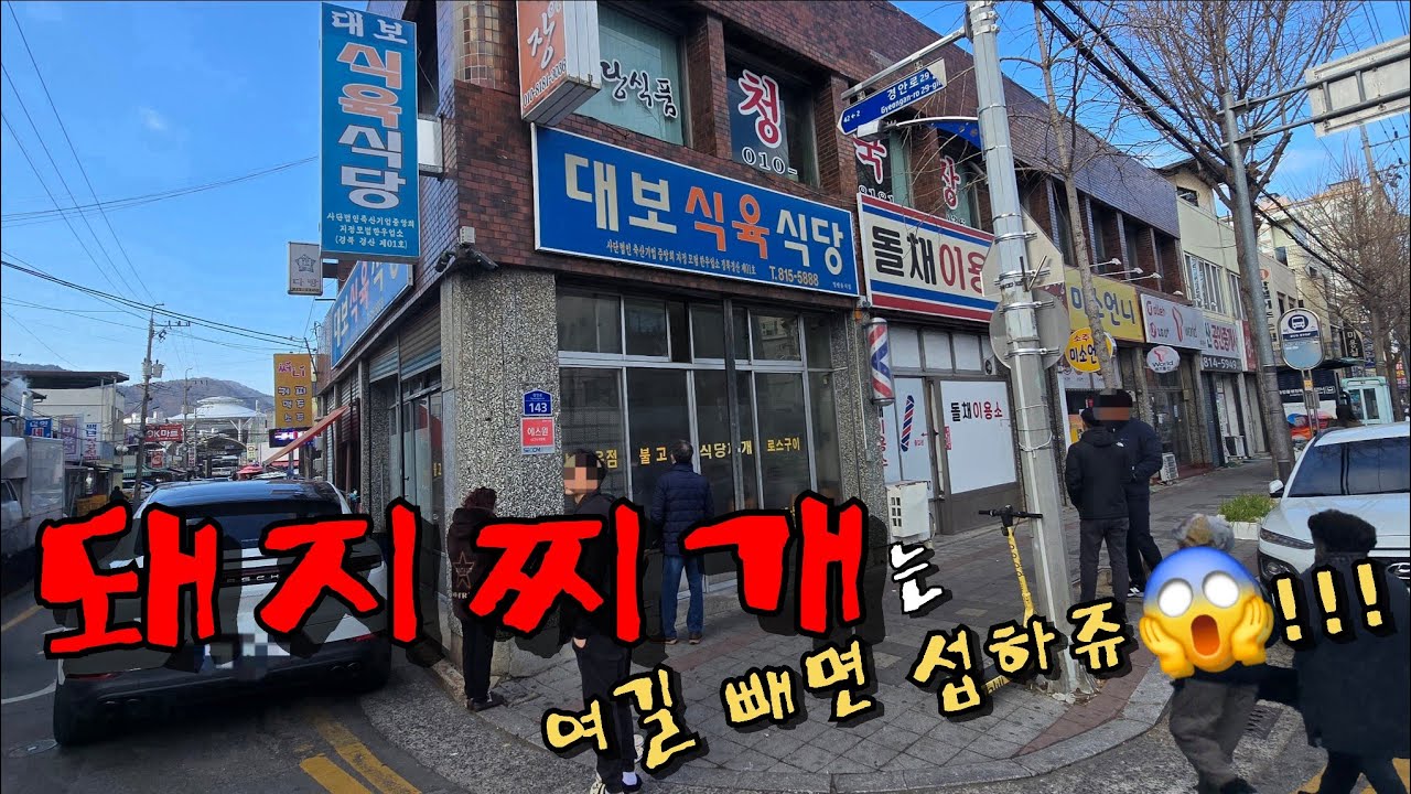 [경산맛집] 소문만 들었던 대보식육식당 돼지찌개 맛보러 왔습니다. 소문대로 맛있네요!!!