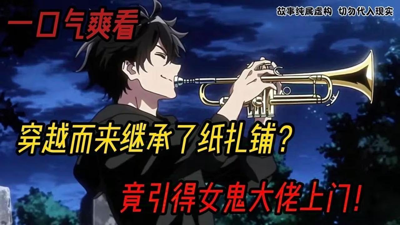 你作为穿越大军的一份子，继承了纸扎铺！半夜开展业务时唢呐吹错了坟！竟引得女鬼大佬上门！