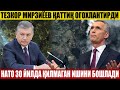 ТЕЗКОР МИРЗИЁЕВ ҚАТТИҚ ОГОХЛАНТИРДИ---НАТО 30 ЙИЛДА ҚИЛМАГАН ИШИНИ БОШЛАДИ..