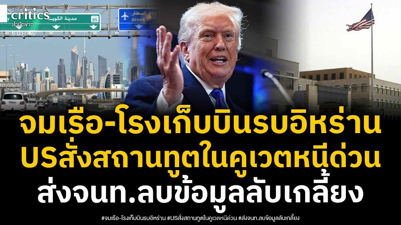 สหรัฐรีบเผ่น! บุกจมเรืออิหร่าน30ลำ-โรงเก็บเครื่องบิน สั่งสถานทูตในคูเวตหนีด่วน-ลบข้อมูลลับเกลี้ยง