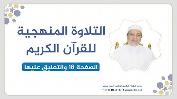تلقين سورة البقرة - الصفحة 18 | التلاوة المنهجية | الشيخ أيمن سويد