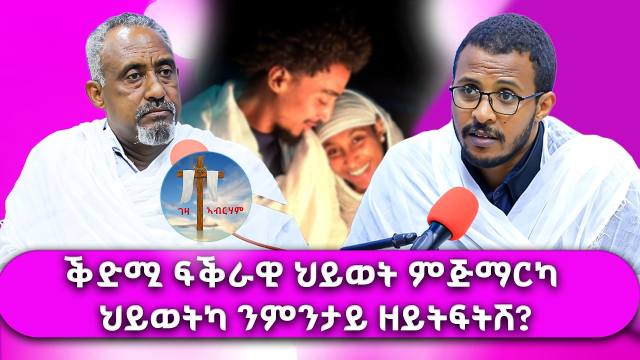 ቅድሚ ፍቕራዊ ህይወት ምጅማርካ ህይወትካ ንምንታይ ዘይትፍትሽ #ገዛኣብርሃም #መምህርያሬድ #ቤተክርስቲያን #ቤተኣብርሃም